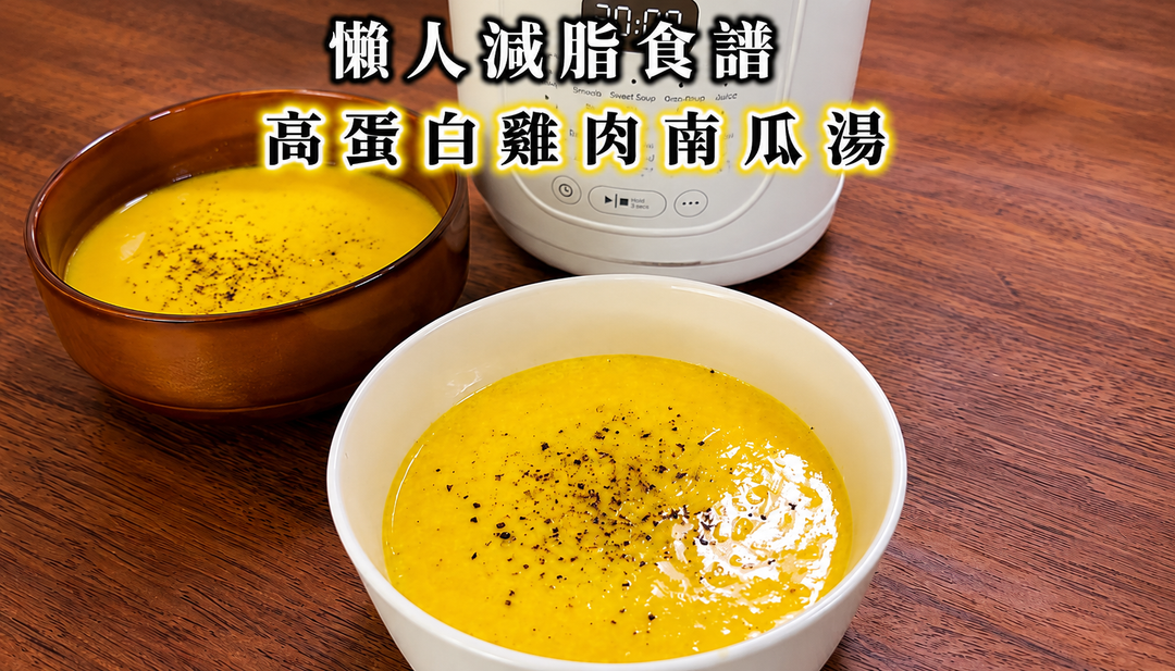 高蛋白雞肉南瓜湯