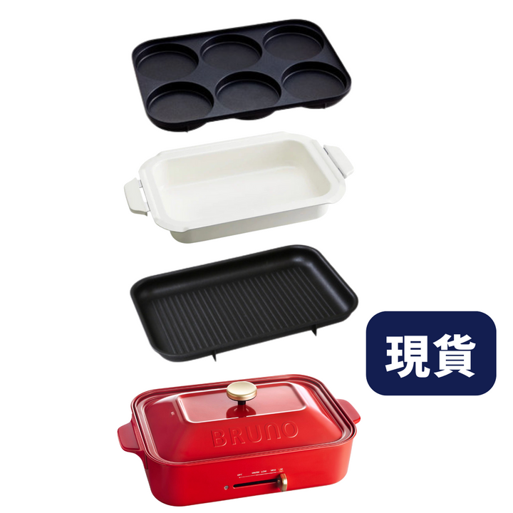 BRUNO多功能電熱鍋套裝 BOE021