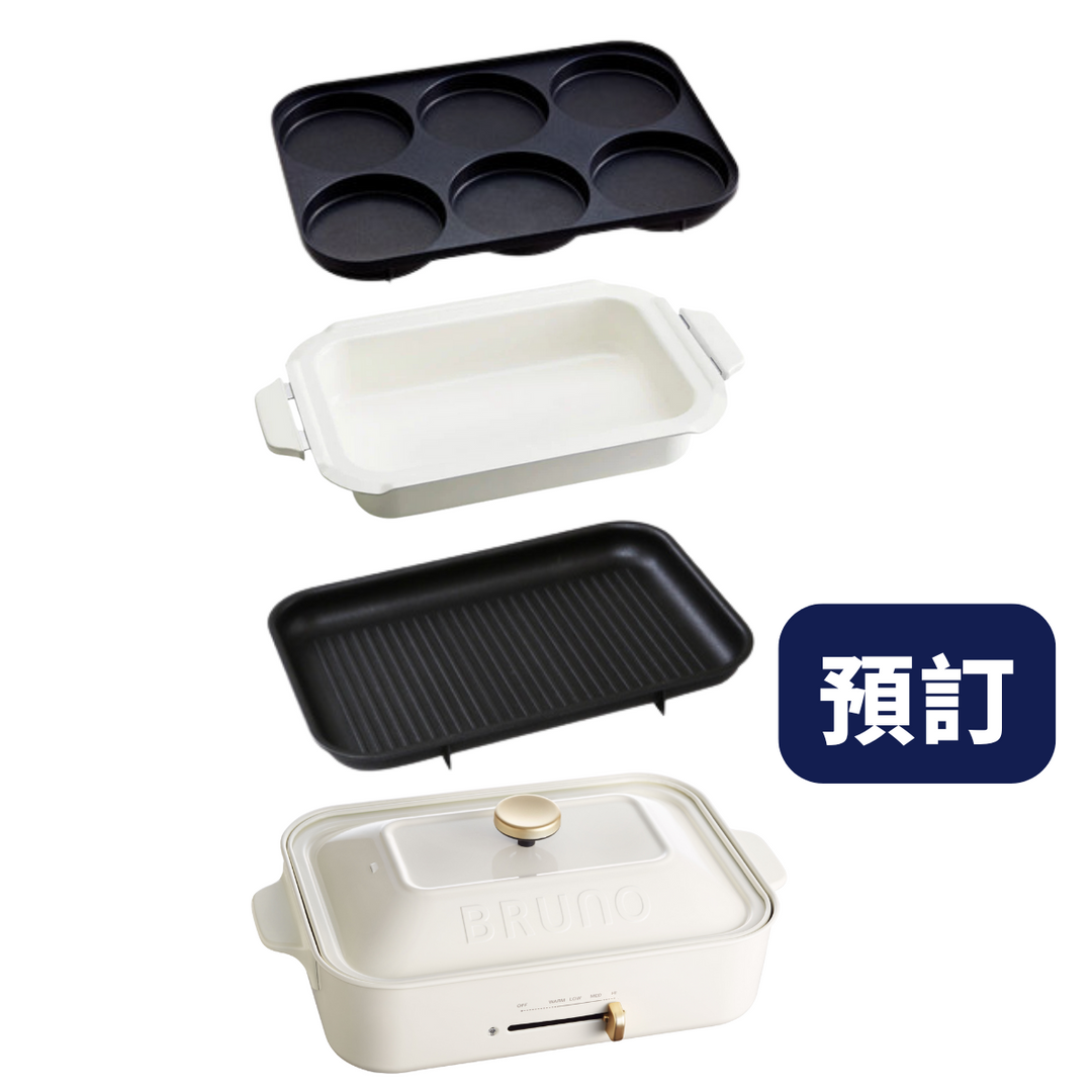 BRUNO多功能電熱鍋套裝 BOE021