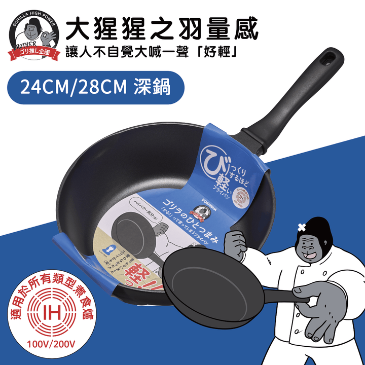 DOSHISHA Gorilla Lightweight IH Non-Stick Deep Stir-fry Pan 24cm/28cm | DS-GRDPIH
