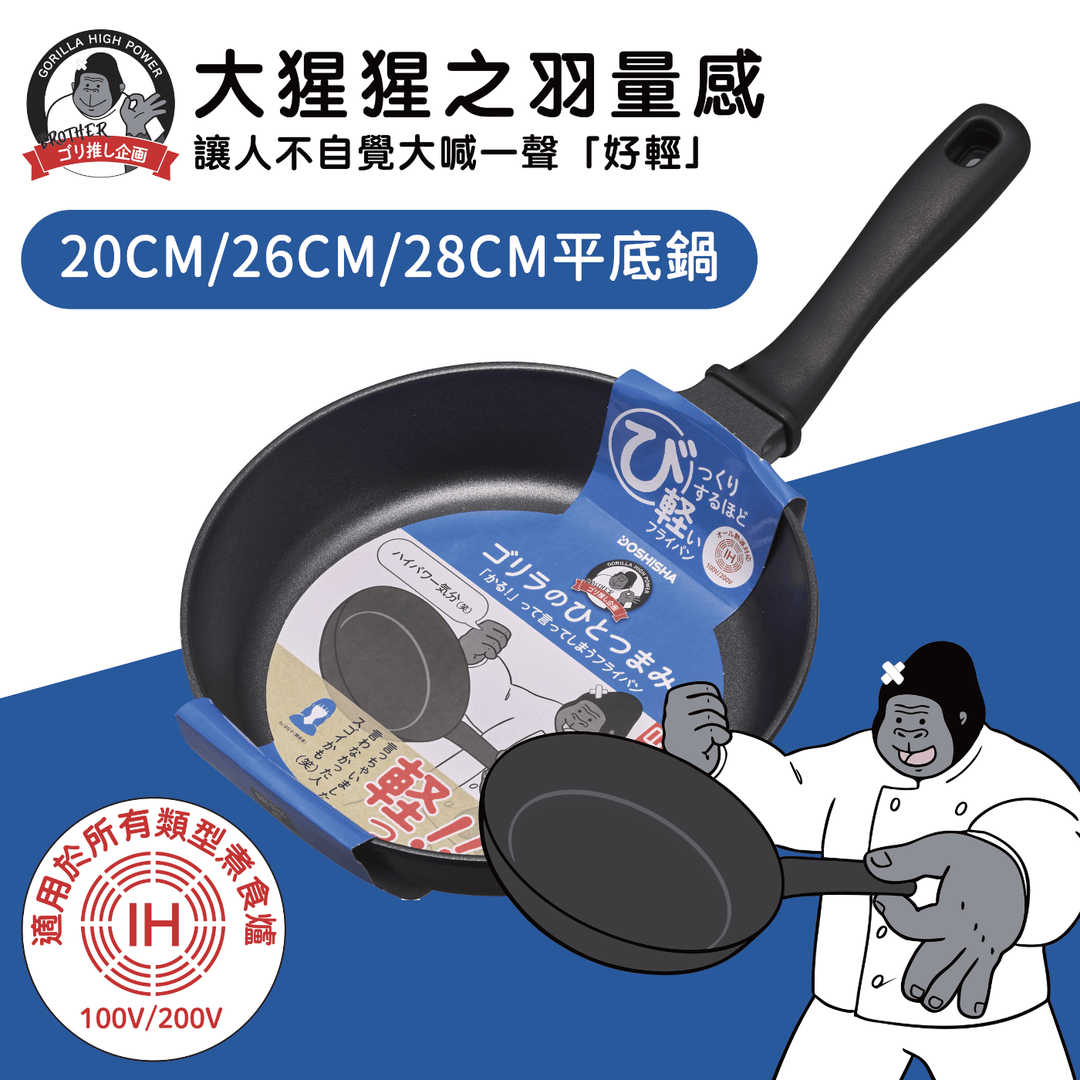 DOSHISHA 大猩猩超輕IH易潔深煎鍋 20cm/26cm/28cm | GRFPIH