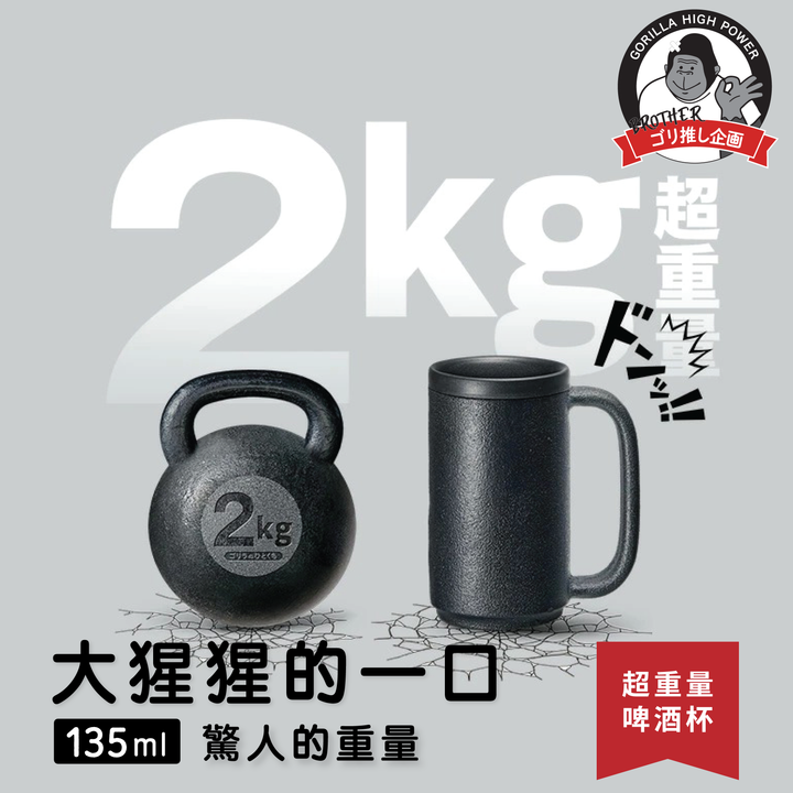 DOSHISHA 大猩猩 2KG 啤酒杯 135ml | DS-GRJ-2501-BK