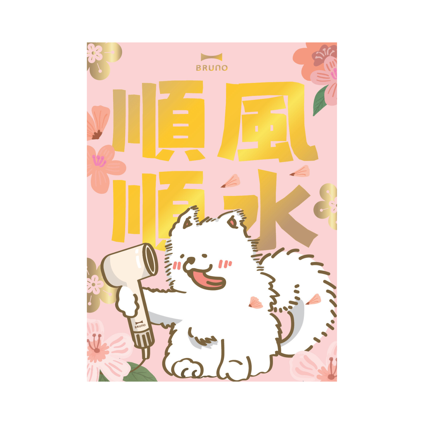 2026 BRUNO 利是封