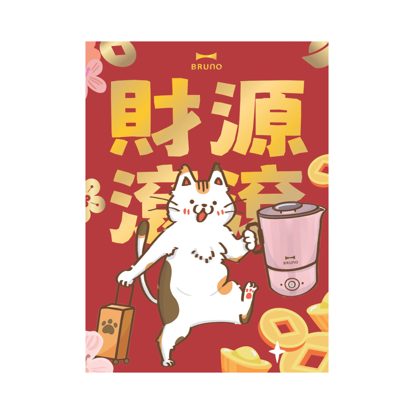 2026 BRUNO 利是封