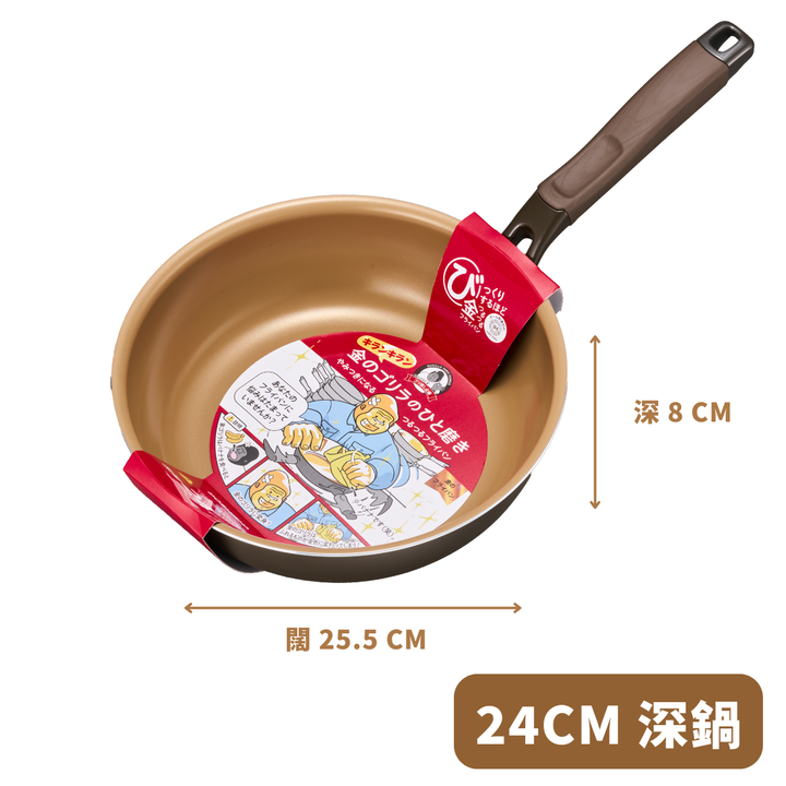 DOSHISHA 金大猩猩耐磨易潔 深炒鍋 24cm/28cm | KGRDP