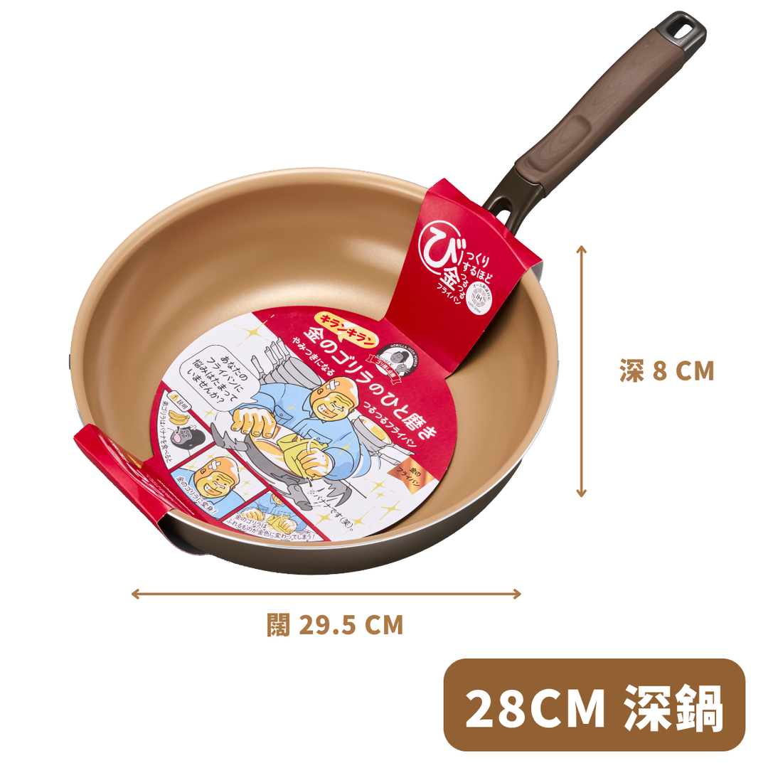 DOSHISHA 金大猩猩耐磨易潔 深炒鍋 24cm/28cm | KGRDP