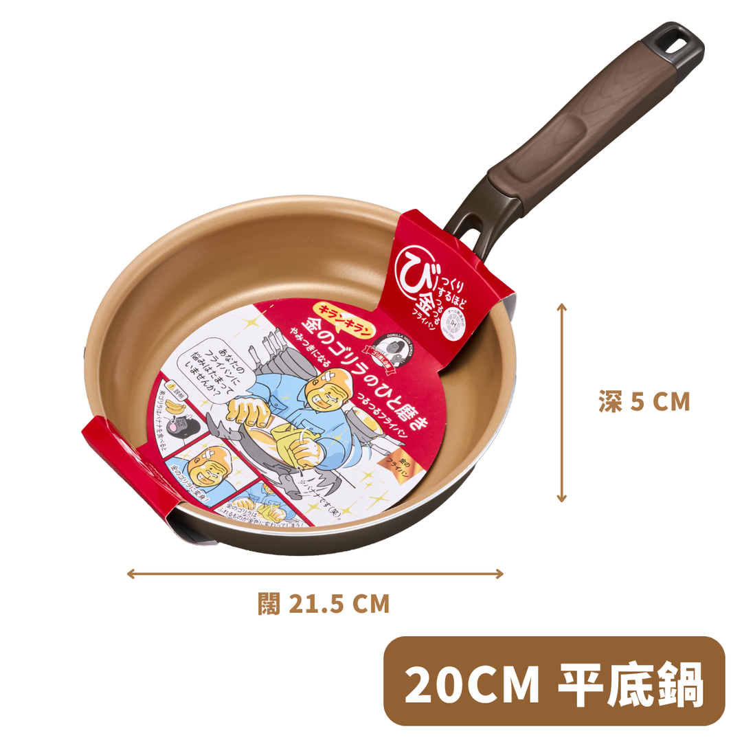 DOSHISHA 金大猩猩耐磨易潔 平底鍋 20cm/26cm/28cm | KGRFP