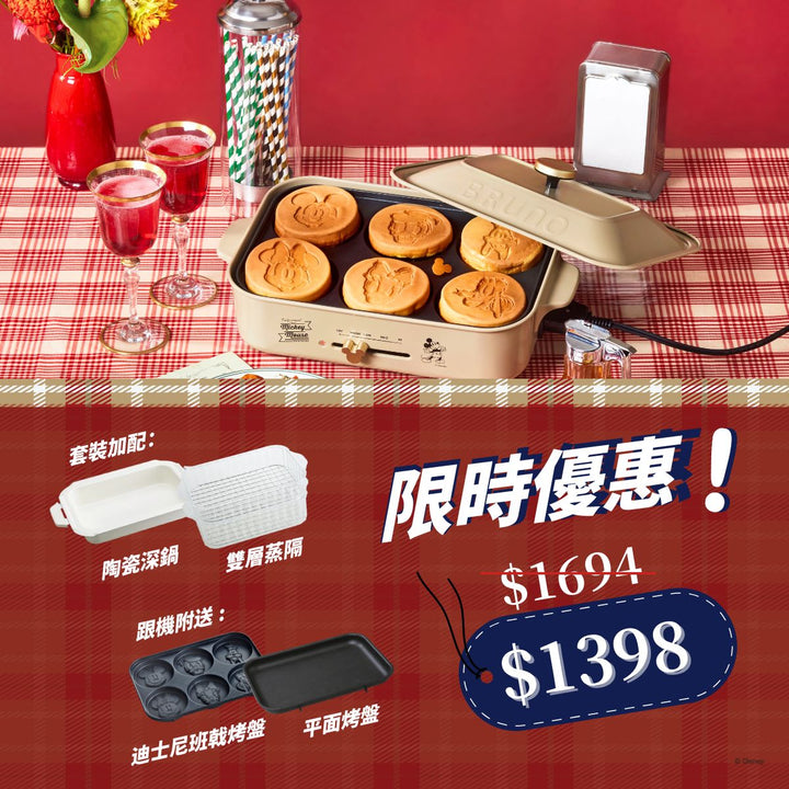 BRUNO DISNEY 限定多功能電熱鍋 優惠套裝