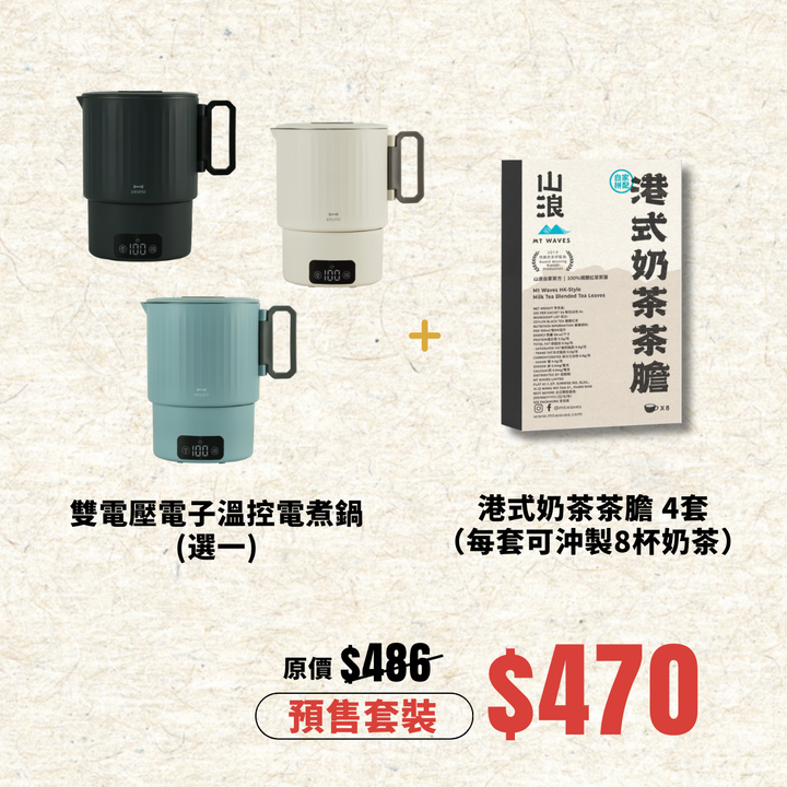 山浪 X BRUNO 港式奶茶茶膽 + 便㩦鍋 套裝