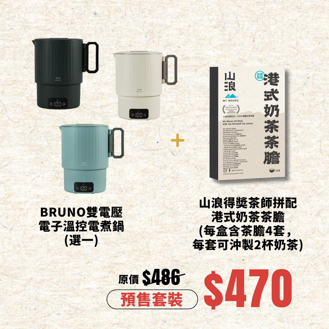 BRUNO X 山浪 港式奶茶茶膽 + 便㩦鍋 套裝 | BAK816