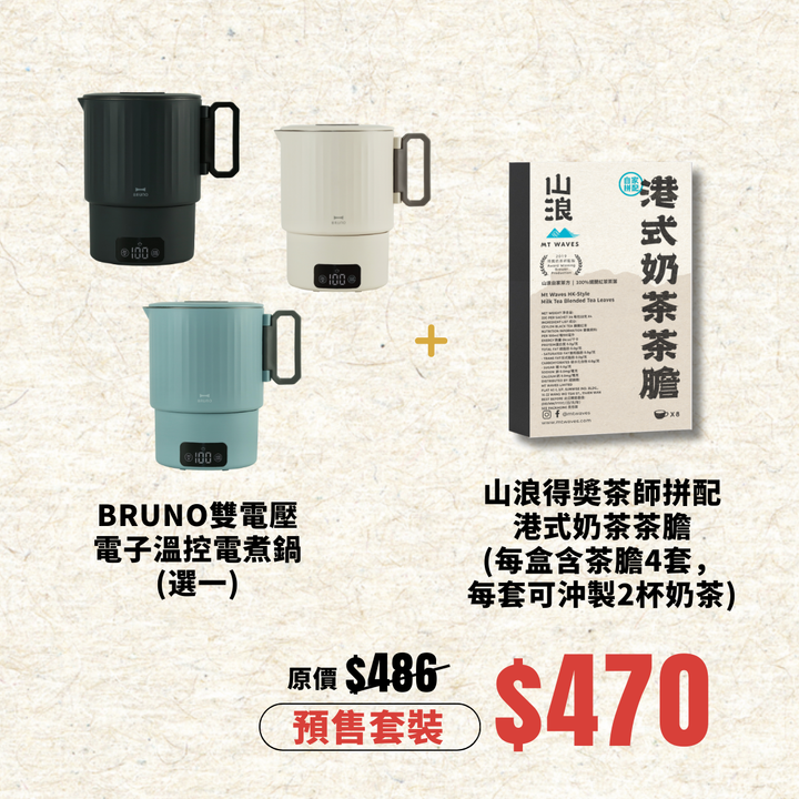 BRUNO X 山浪 港式奶茶茶膽 + 便㩦鍋 套裝 | BAK816