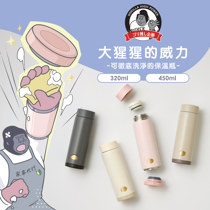 Doshisha 大猩猩可拆底保溫瓶 450ml | DS-GRMB450