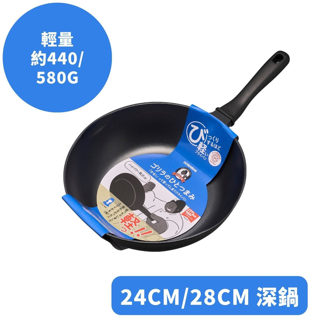 DOSHISHA 大猩猩超輕IH易潔深煎鍋 24cm/28cm| DS-GRDPIH