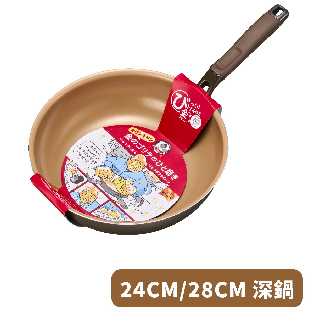 DOSHISHA 金大猩猩耐磨易潔 深炒鍋 24cm/28cm | KGRDP