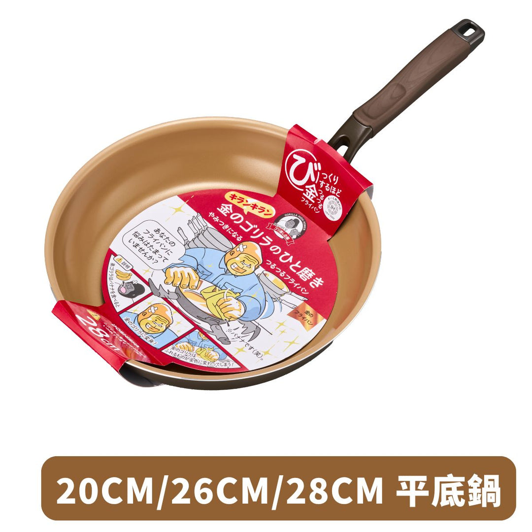 DOSHISHA 金大猩猩耐磨易潔 平底鍋 20cm/26cm/28cm | KGRFP