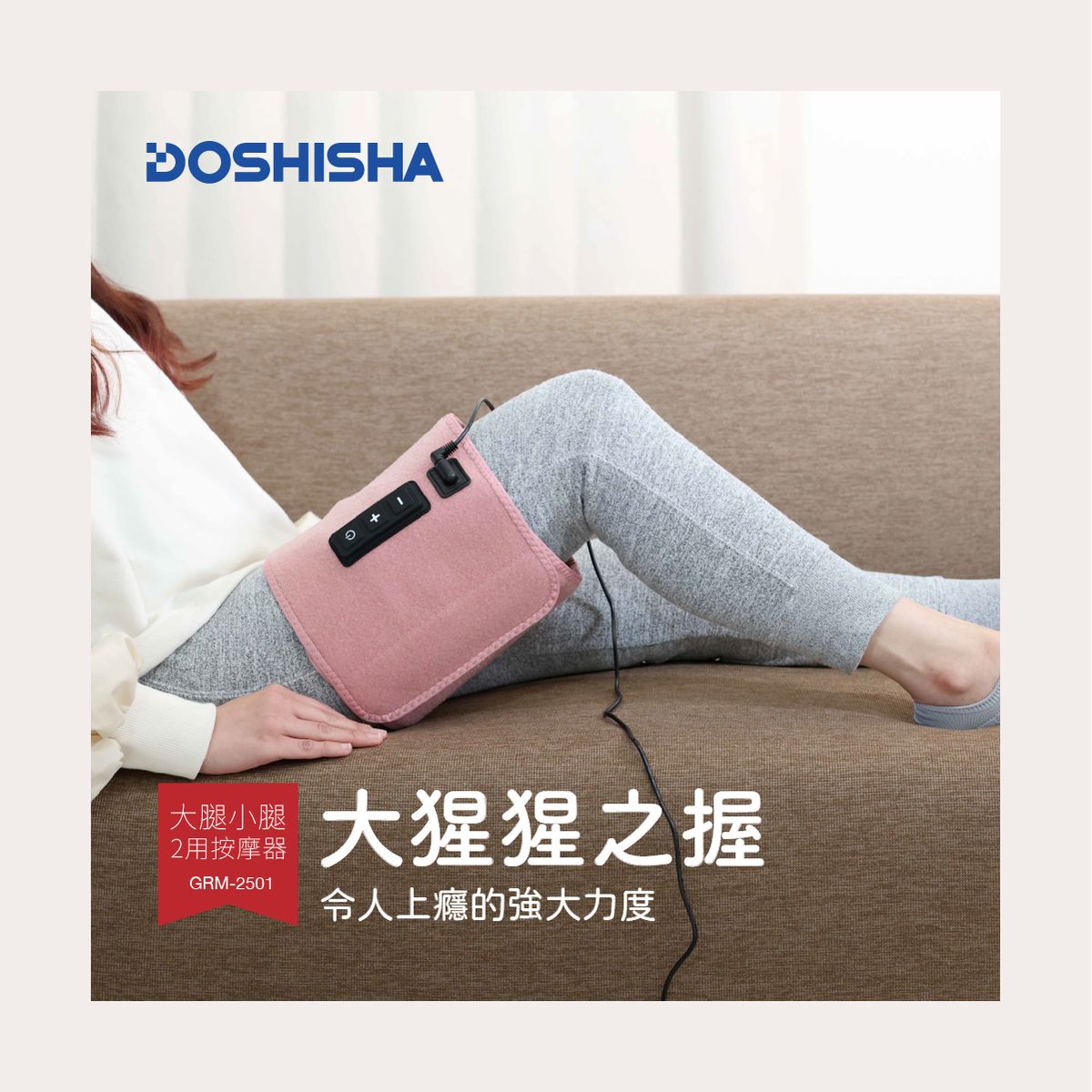 Doshisha 大猩猩之握 大腿小腿 兩用按摩器 | GRM-2501