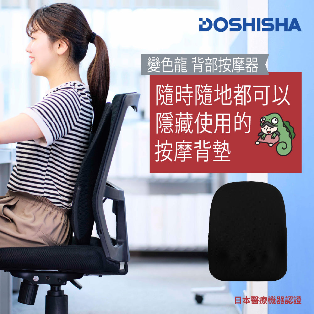 DOSHISHA Chameleon Cordless Back Massager | KSM-2401