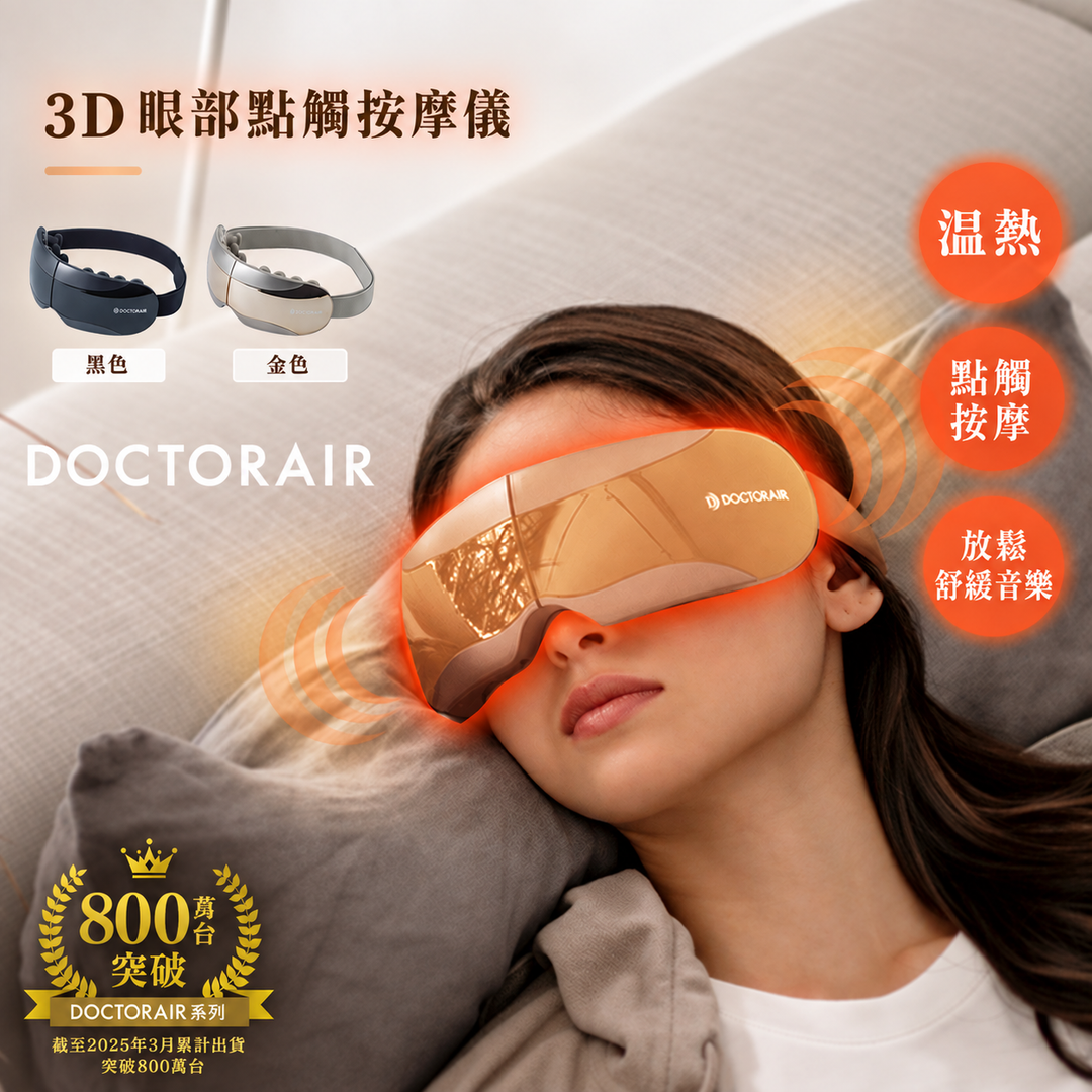 DOCTORAIR 3D眼部點觸按摩儀 | REM-05