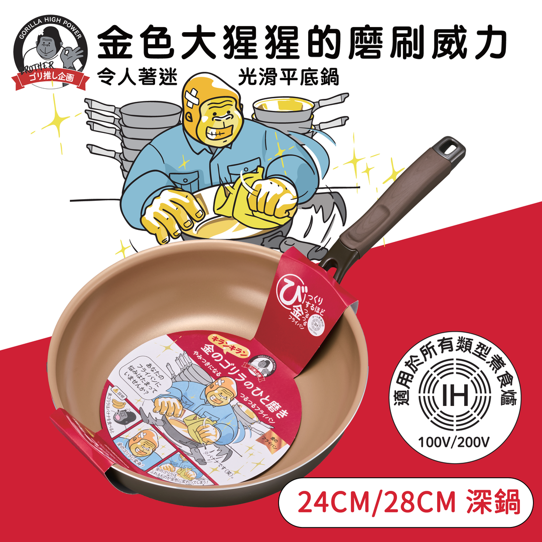 DOSHISHA 金大猩猩耐磨易潔 深炒鍋 24cm/28cm | KGRDP