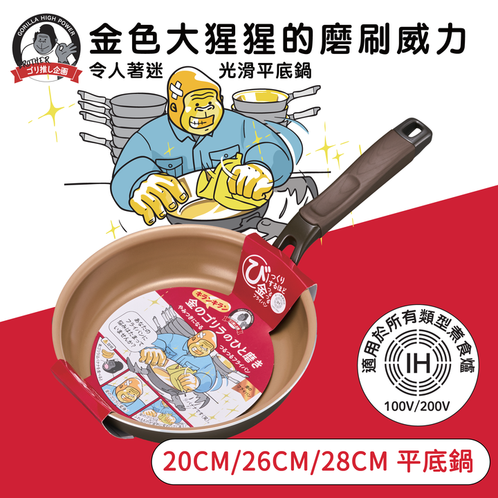 DOSHISHA 金大猩猩耐磨易潔 平底鍋 20cm/26cm/28cm | KGRFP