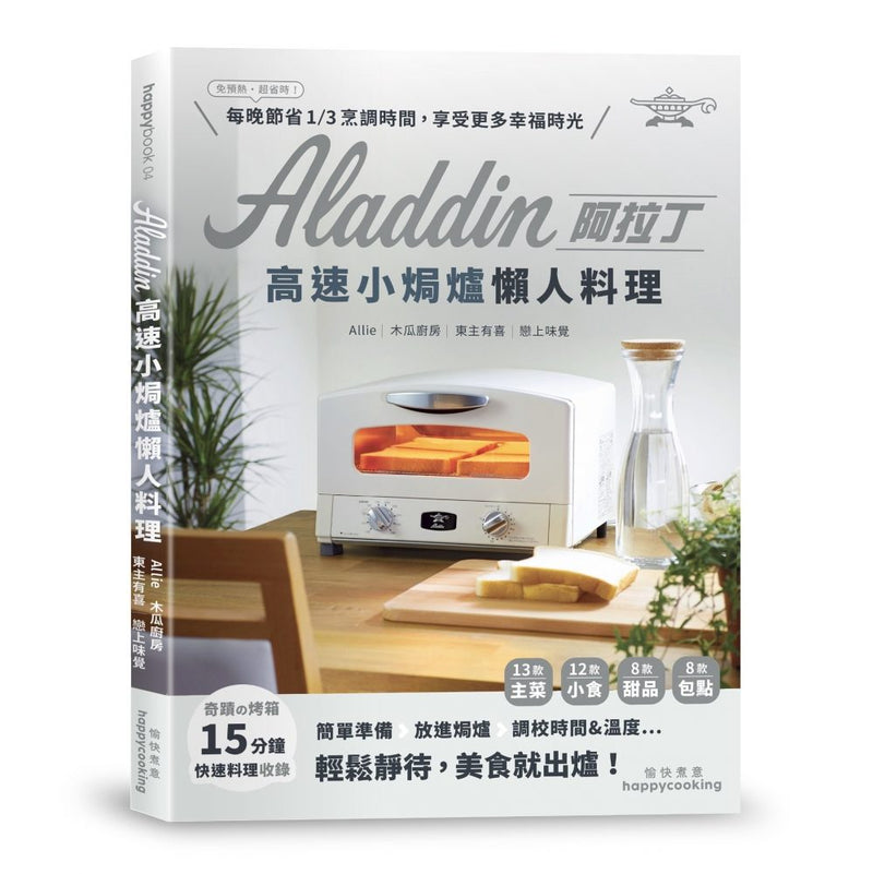 Aladdin 高速焗爐懶人料理 RECIPE: ALADDIN