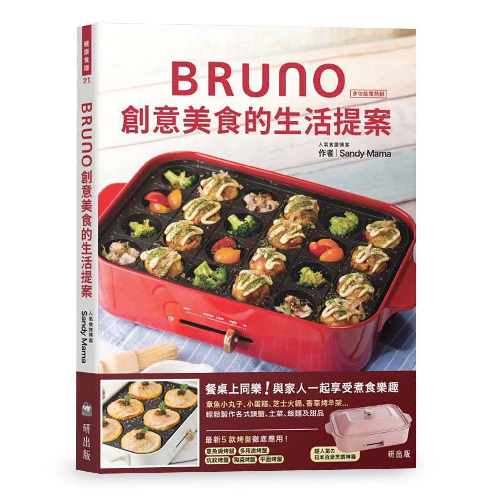 BRUNO 創意美食的生活提案 Recipe-Bruno I
