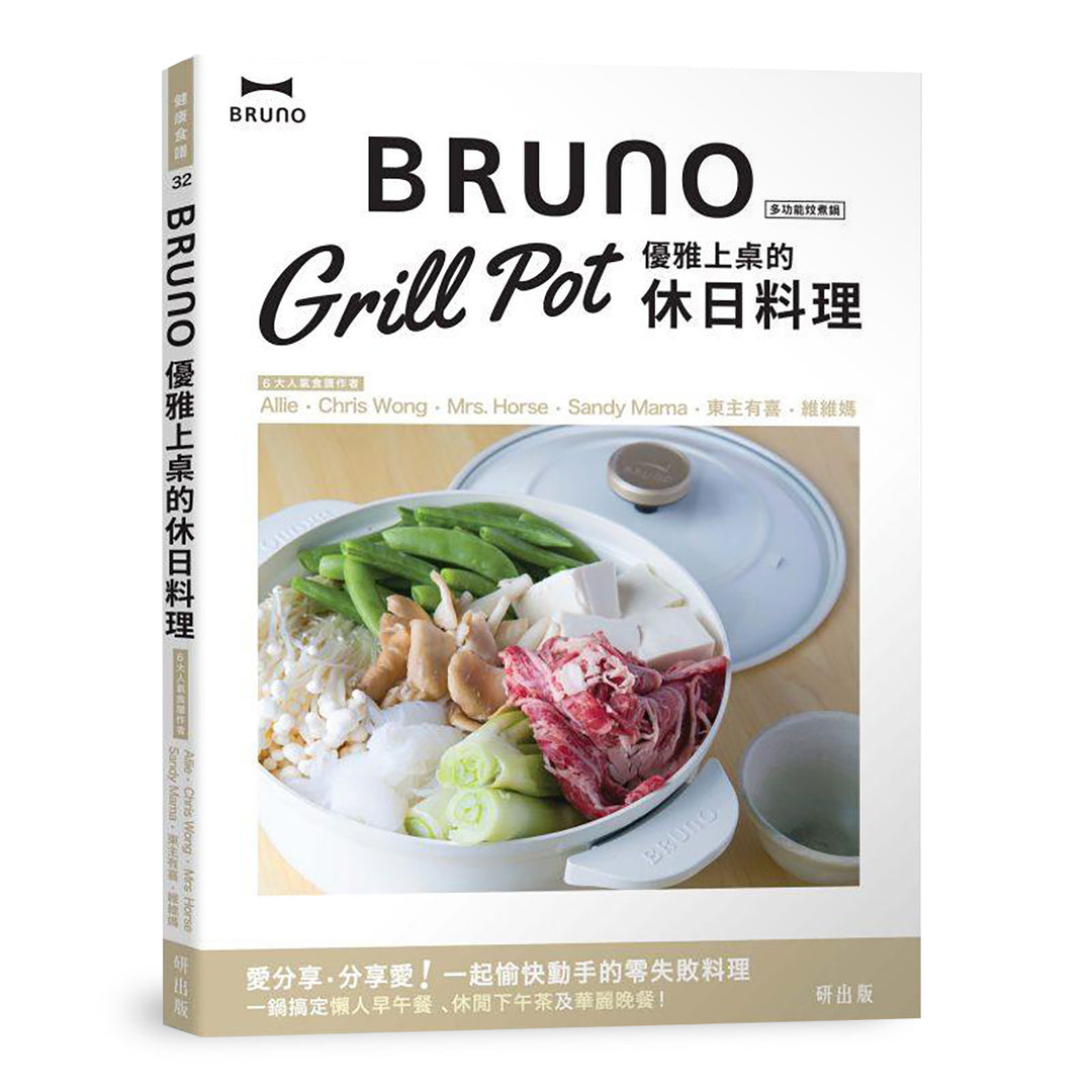 BRUNO Grill Pot 優雅上桌的休日料理 Recipe-Bruno IV